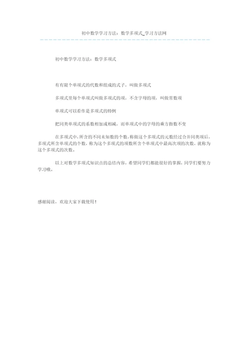 初中数学学习方法：数学多项式.docx