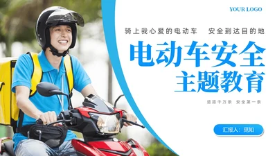 简约风商务风电动车安全教育道路千万条安全第一条PPT培训课件