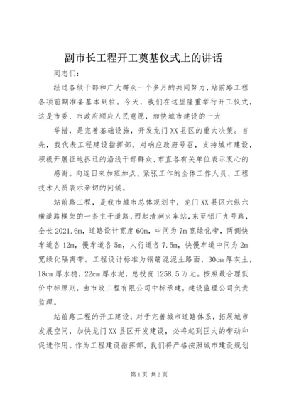 副市长工程开工奠基仪式上的讲话.docx