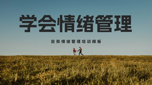 自我情绪管理培训PPT模板