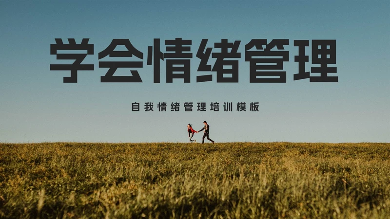 自我情绪管理培训PPT模板