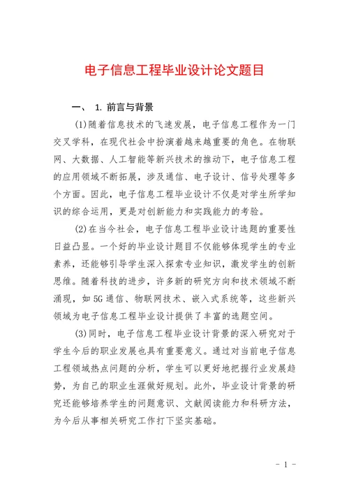 电子信息工程毕业设计论文题目