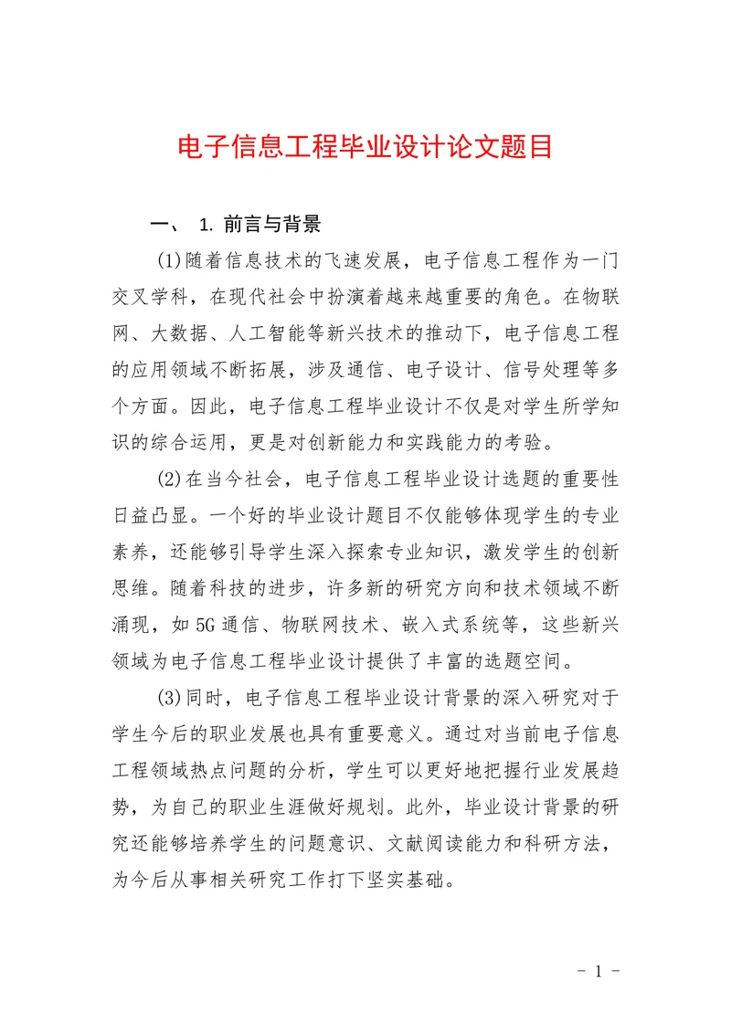电子信息工程毕业设计论文题目