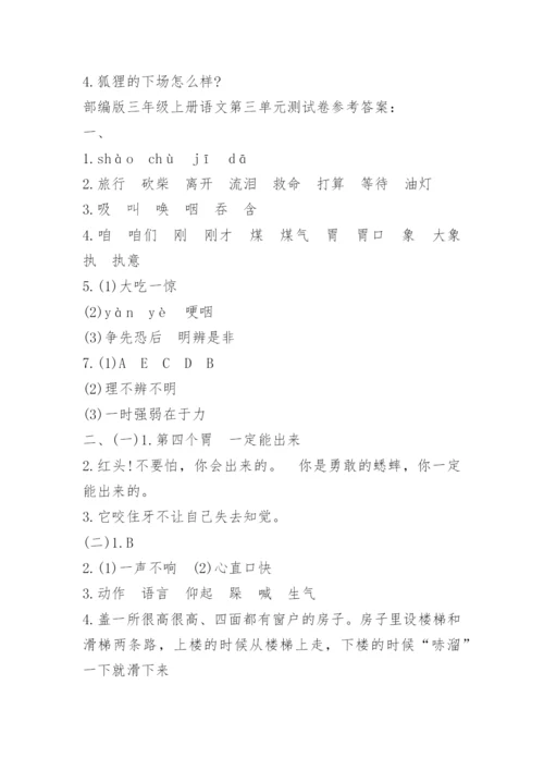 部编版三年级上册语文第三单元测试卷.docx