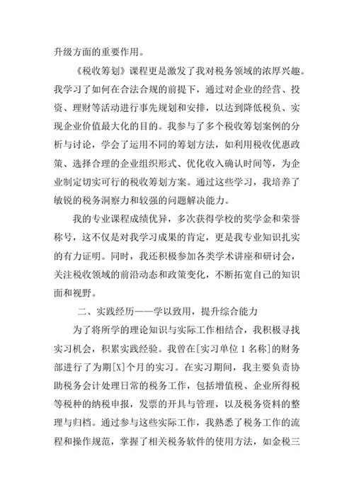 税收学专业求职自荐信