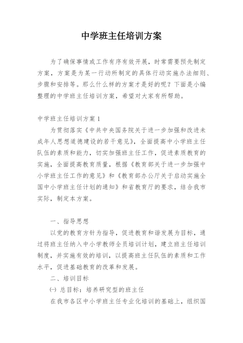 中学班主任培训方案.docx