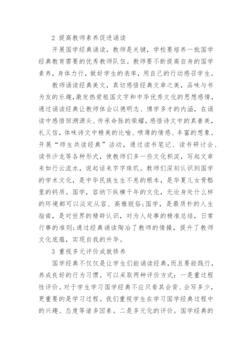 诵读国学经典的论文.docx