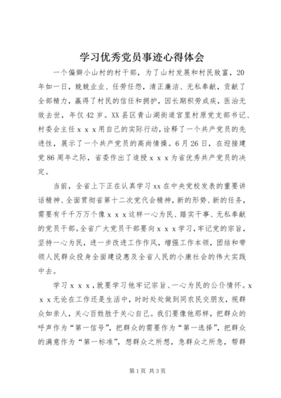 学习优秀党员事迹心得体会 (2).docx