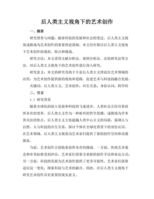 后人类主义视角下的艺术创作