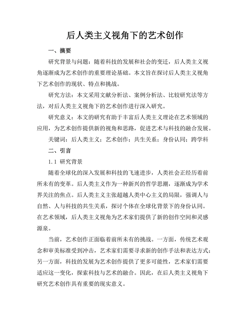 后人类主义视角下的艺术创作