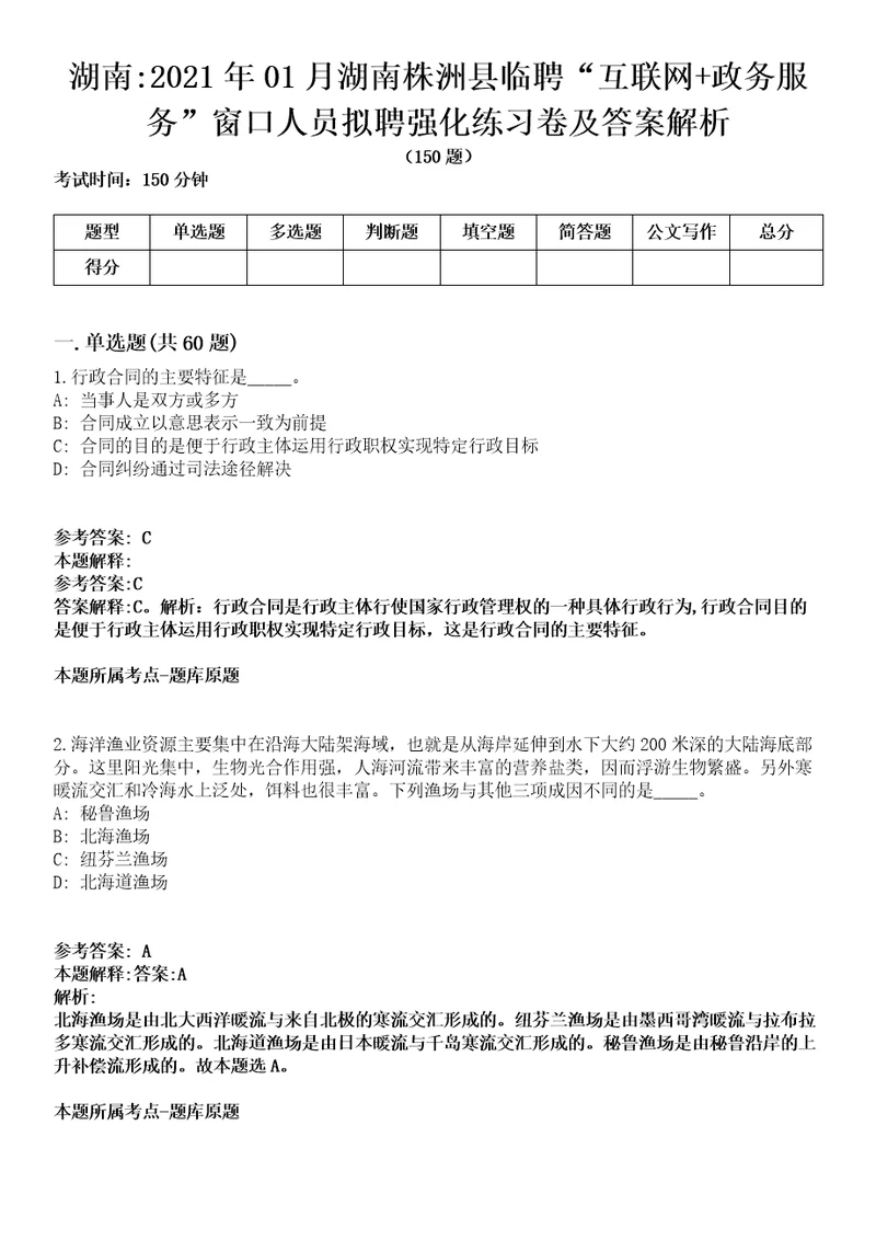 湖南2021年01月湖南株洲县临聘“互联网政务服务窗口人员拟聘强化练习卷及答案解析