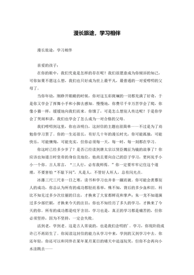 漫长旅途，学习相伴.docx