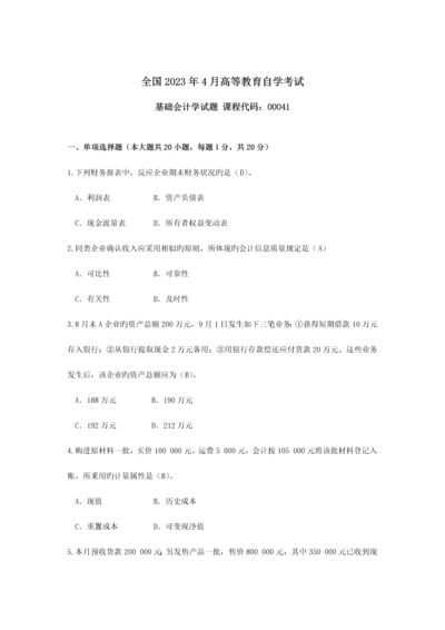 2023年自考基础会计学试题及答案.docx