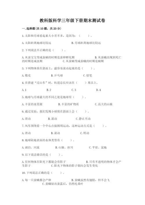 教科版科学三年级下册期末测试卷附参考答案（预热题）.docx