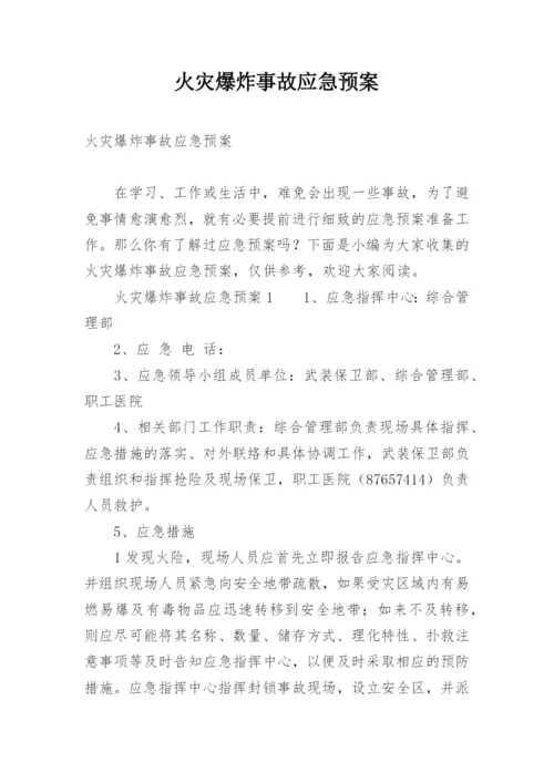 火灾爆炸事故应急预案.docx