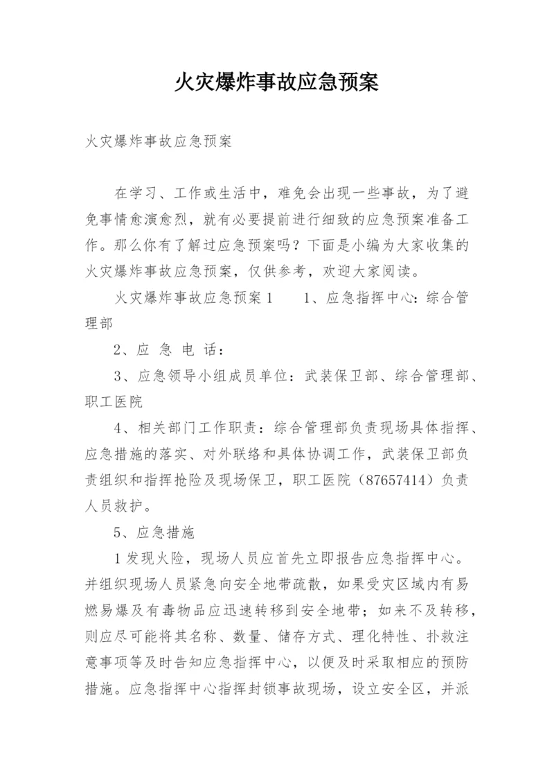 火灾爆炸事故应急预案.docx