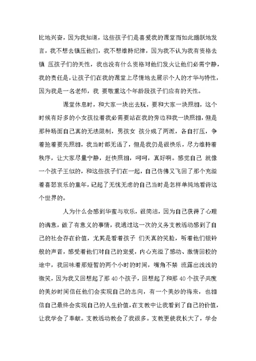 小学实习支教心得体会精选3范文