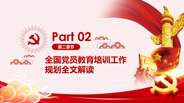 学习解读全国党员教育培训工作规划PPT微党课