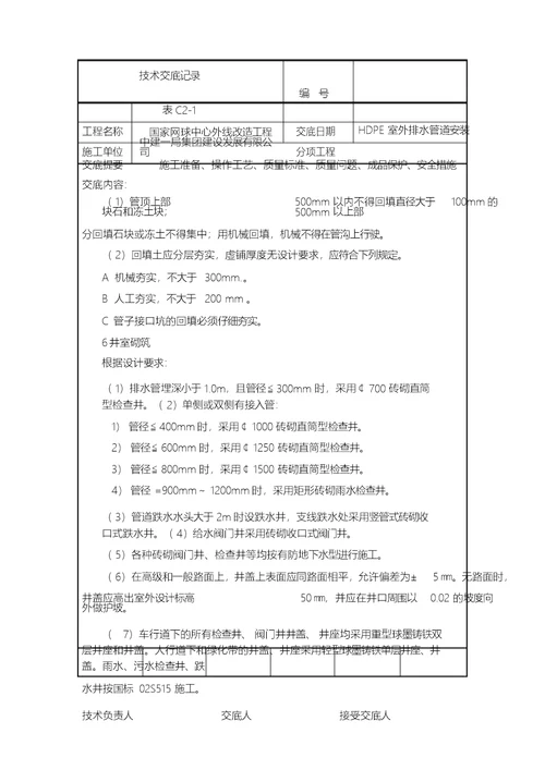 室外污水管道安装技术交底