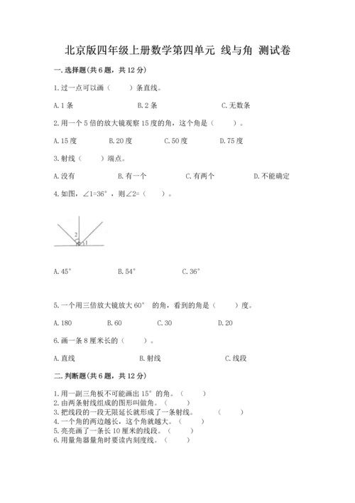 北京版四年级上册数学第四单元 线与角 测试卷附答案【预热题】.docx