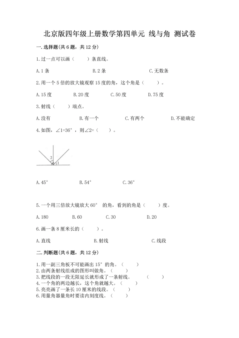 北京版四年级上册数学第四单元 线与角 测试卷附答案【预热题】.docx