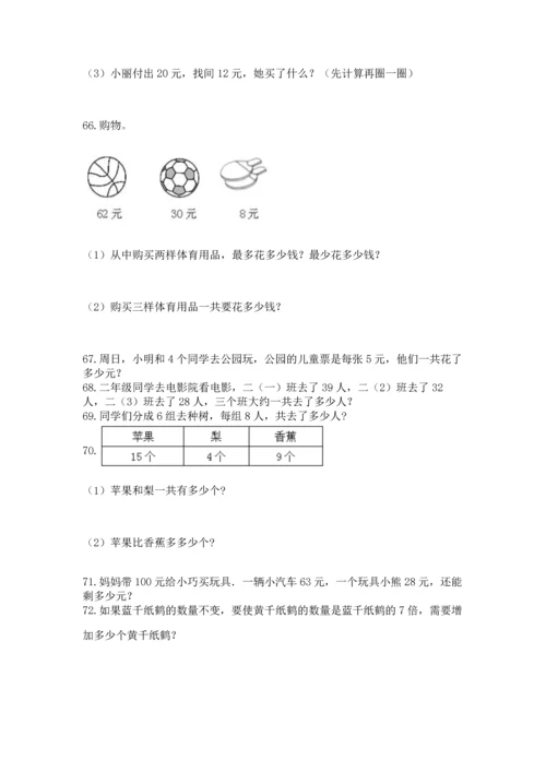 二年级上册数学应用题100道及参考答案（综合题）.docx