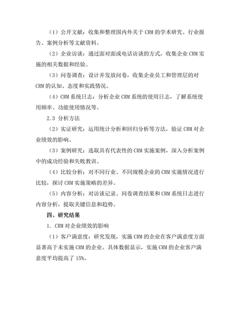 客户关系管理的有效性与挑战