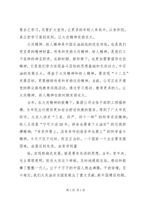 弘扬铁人精神心得体会 (5).docx