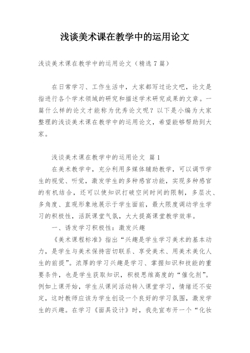 浅谈美术课在教学中的运用论文.docx