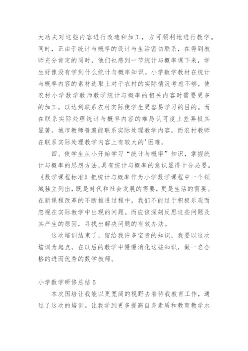 小学数学研修总结_1.docx