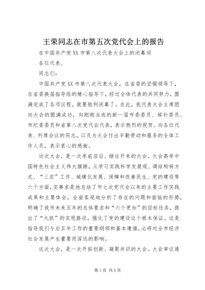 王荣同志在市第五次党代会上的报告 (3).docx