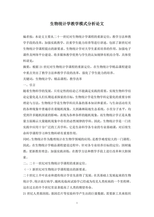 生物统计学教学模式分析论文