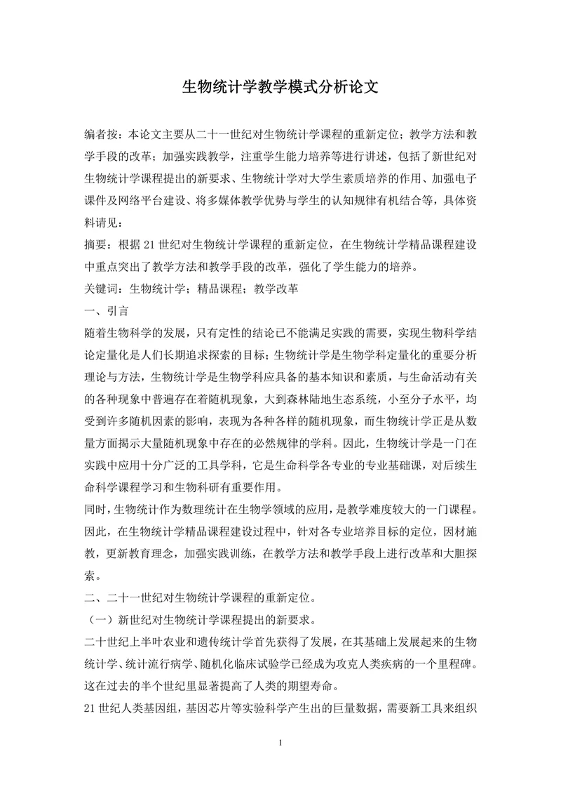 生物统计学教学模式分析论文