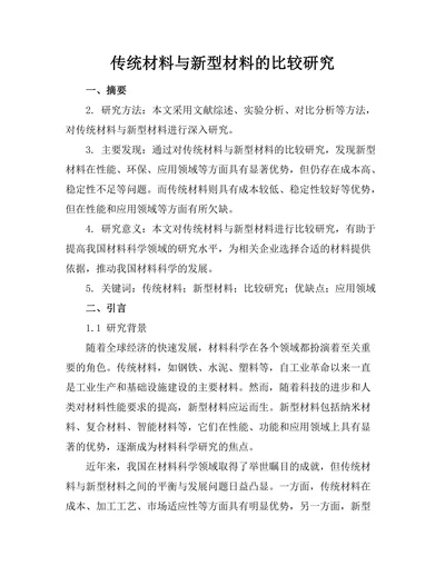 传统材料与新型材料的比较研究