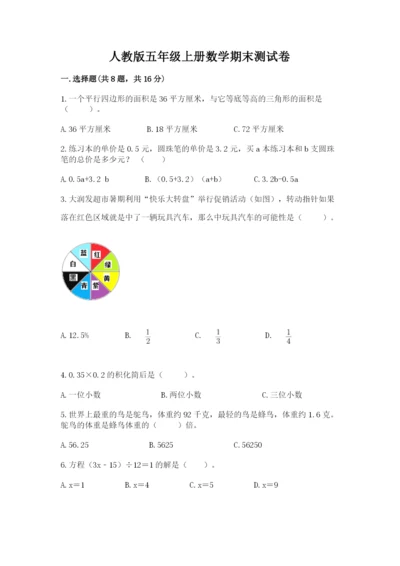 人教版五年级上册数学期末测试卷带答案（预热题）.docx