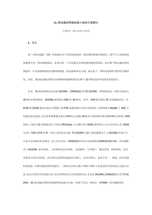 三G移动通信网基站接入解决方案探讨.docx