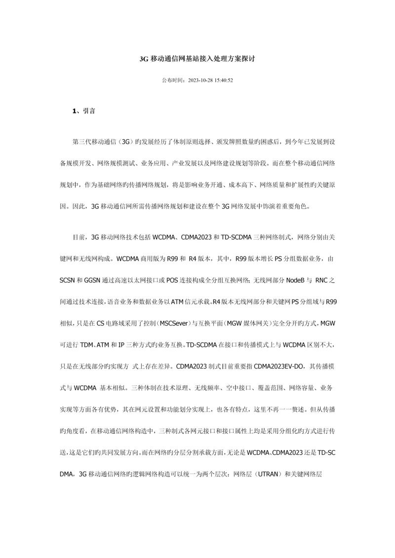 三G移动通信网基站接入解决方案探讨.docx