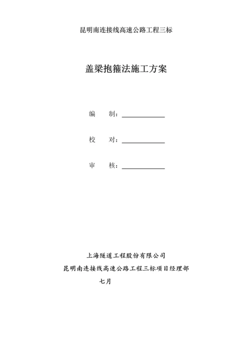 抱箍法盖梁综合施工专题方案.docx