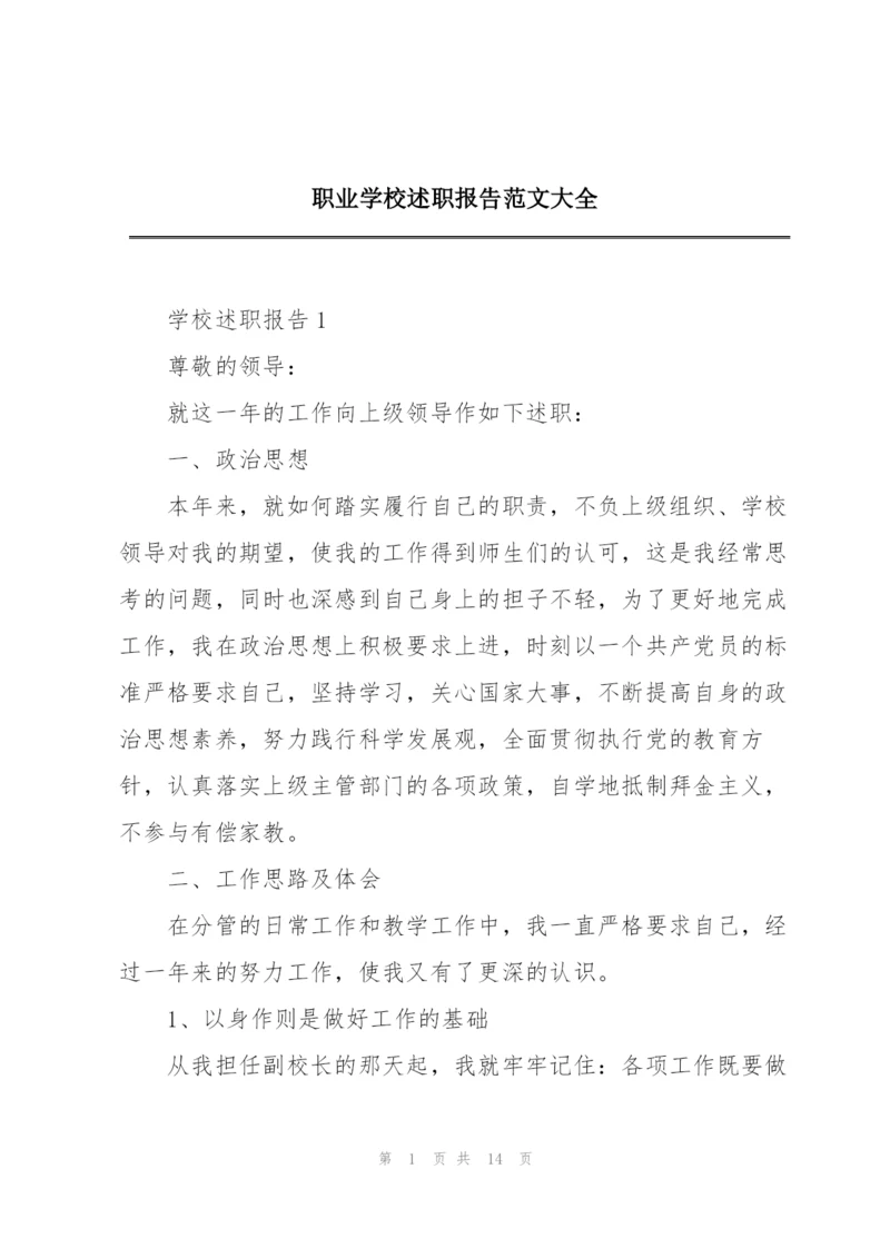 职业学校述职报告范文大全.docx