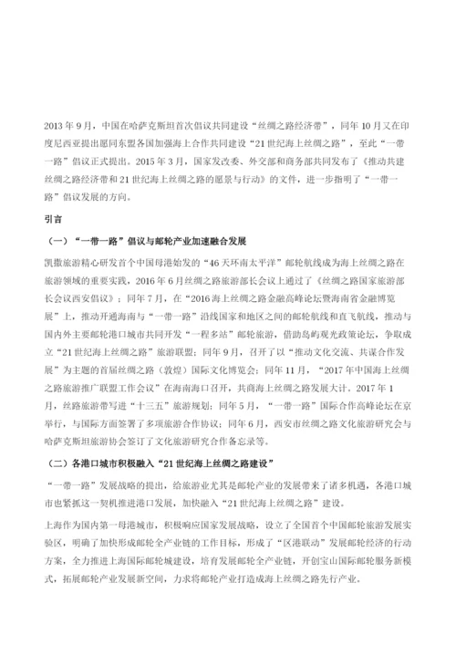 主动对接国家一带一路倡议-实现上海邮轮经济跨区联动发展.docx