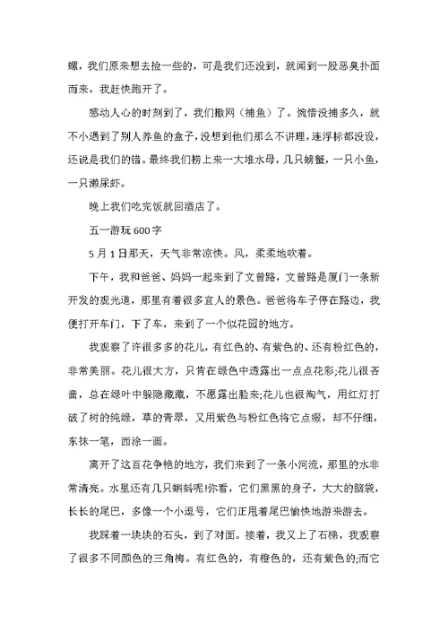 五一劳动节600字游记作文6篇
