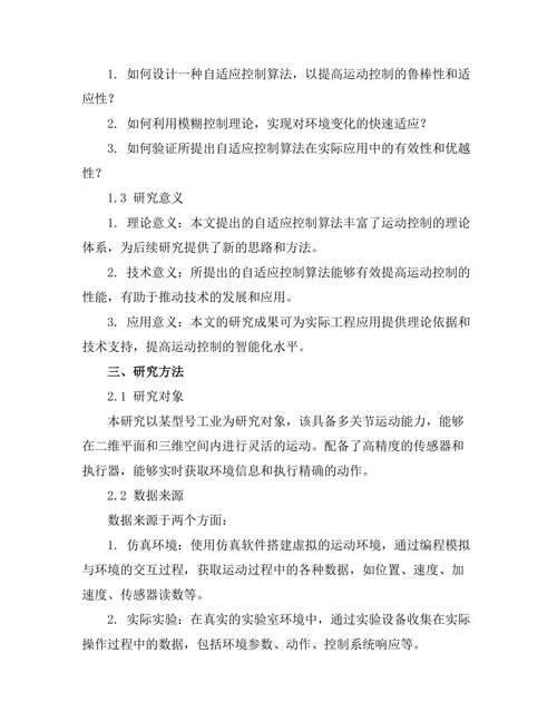 自适应控制算法在机器人运动中的应用