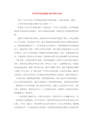 精编之大学生毕业自我鉴定800字范文2.docx