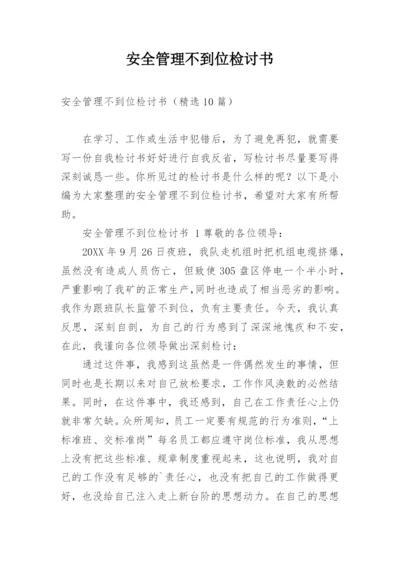 安全管理不到位检讨书.docx