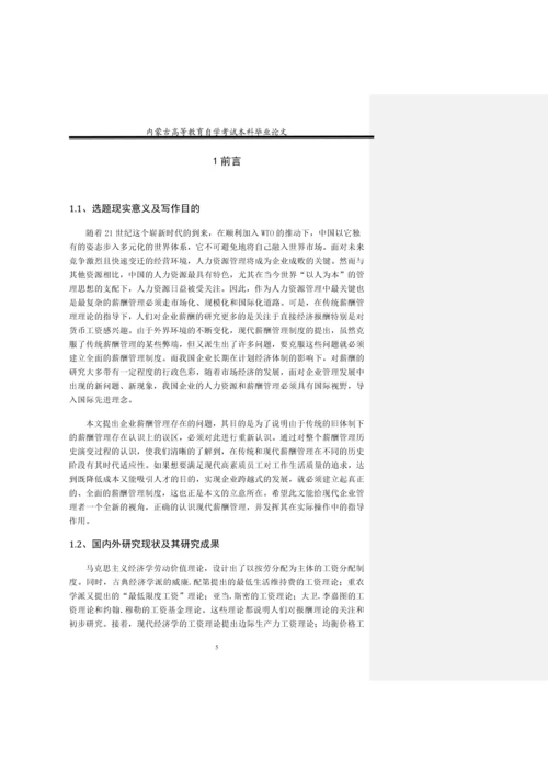 如何实现共赢企业薪酬管理模式-经济管理本科论文终稿.docx