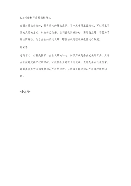 企业知识产权维权难的成因研究.docx