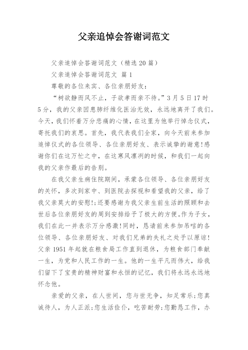 父亲追悼会答谢词范文_2.docx