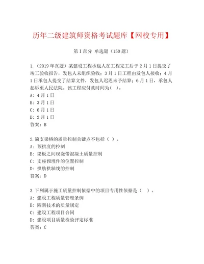 2023年最新二级建筑师资格考试精品题库带答案解析