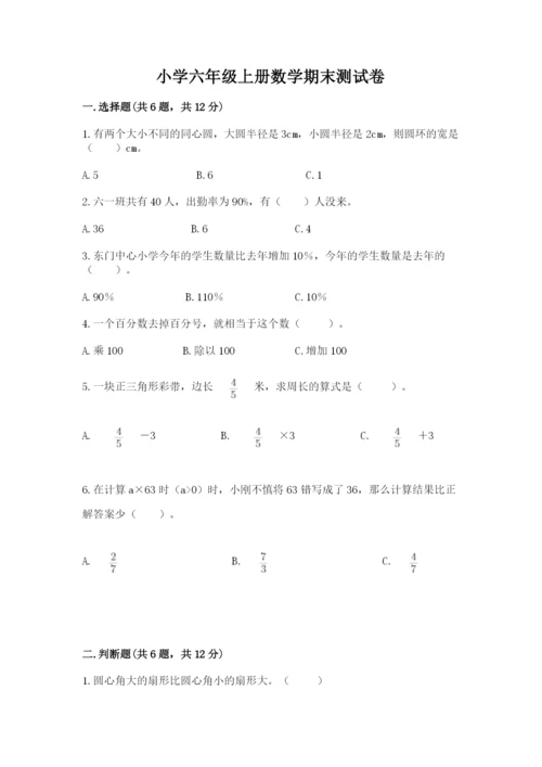 小学六年级上册数学期末测试卷含答案【满分必刷】.docx