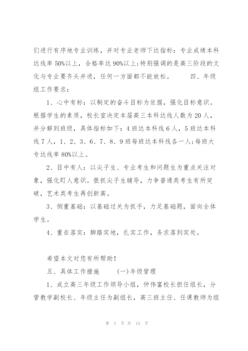 简述高三年级组长工作计划该怎样规划.docx